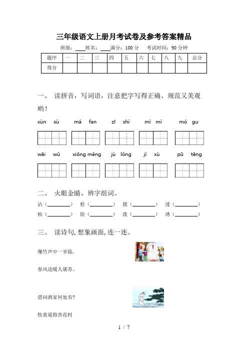 三年级语文上册月考试卷及参考答案精品