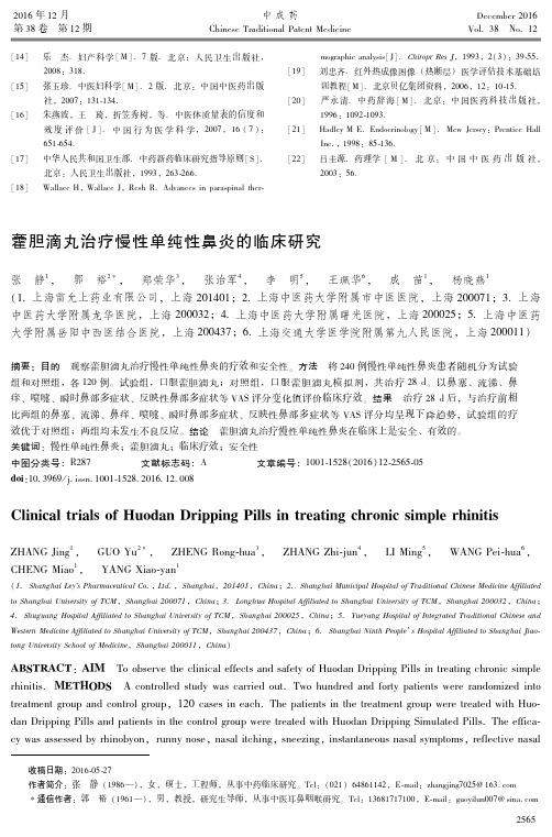 藿胆滴丸治疗慢性单纯性鼻炎的临床研究