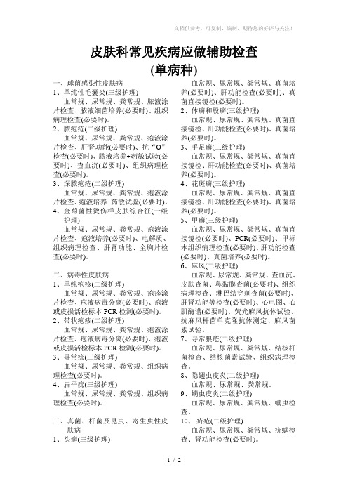 爱医资源-皮肤科常见疾病应做辅助检查
