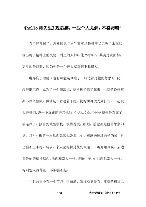 《hello树先生》观后感：一些个人见解,不喜勿喷!