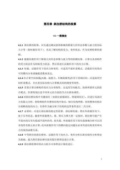 第四章 斜拉桥结构的检(康)