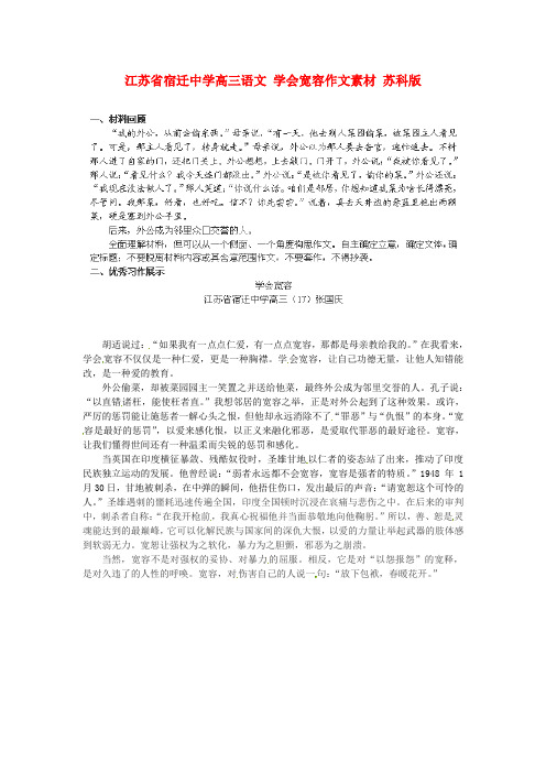 江苏省宿迁中学高三语文 学会宽容作文素材 苏科版
