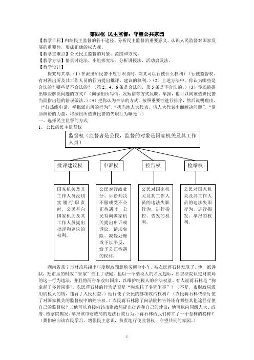 最新版高中政治必修二教学教案-民主监督：守望公共家园