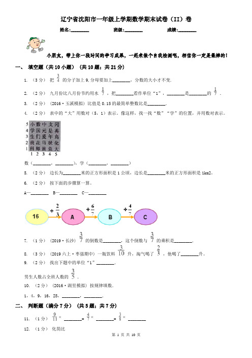 辽宁省沈阳市一年级上学期数学期末试卷(II)卷