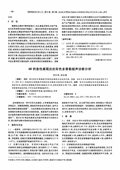 68例急性阑尾炎的彩色多普勒超声诊断分析