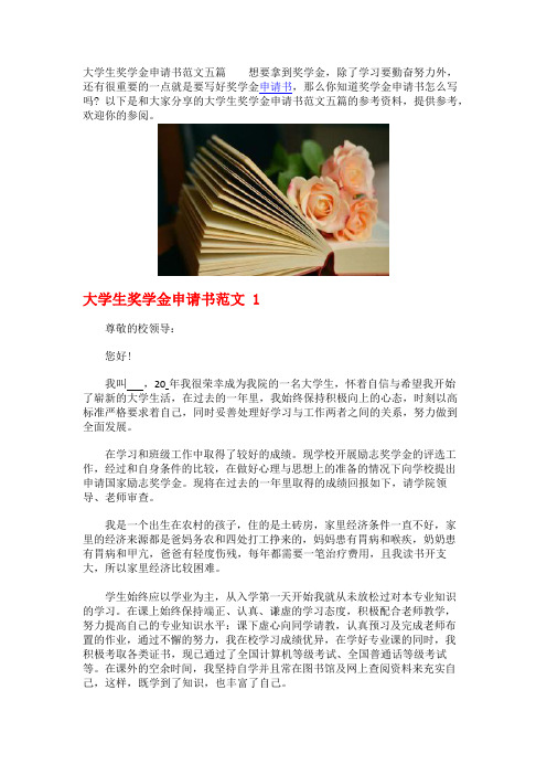 大学生奖学金申请书范文五篇