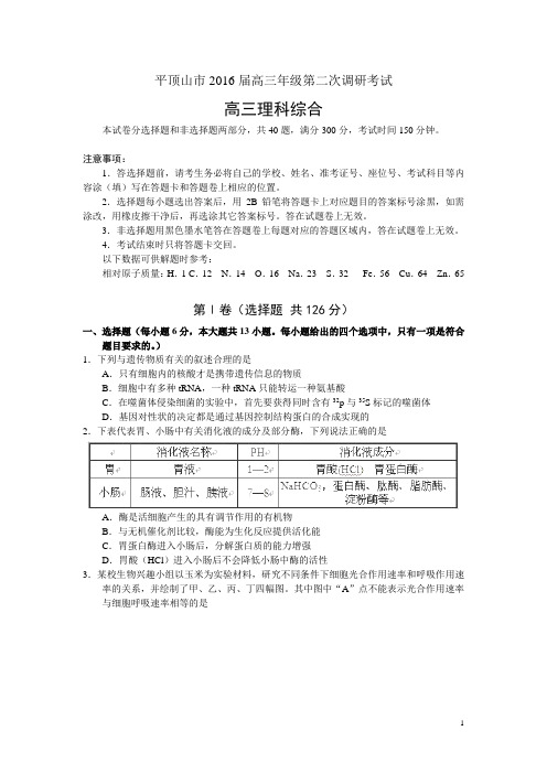 河南省平顶山市2016届高三第二次调研考试理综试卷
