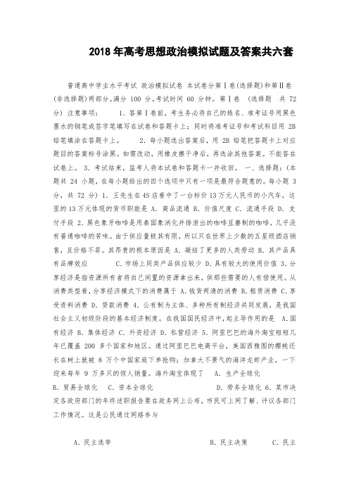 2018年高考思想政治模拟试题及答案共六套.doc
