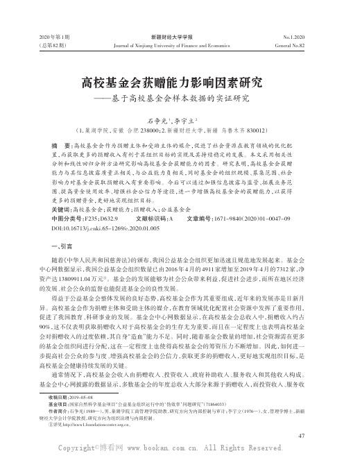 高校基金会获赠能力影响因素研究——基于高校基金会样本数据的实证研究