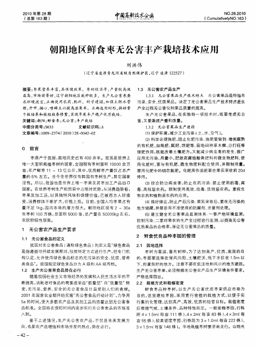 朝阳地区鲜食枣无公害丰产栽培技术应用