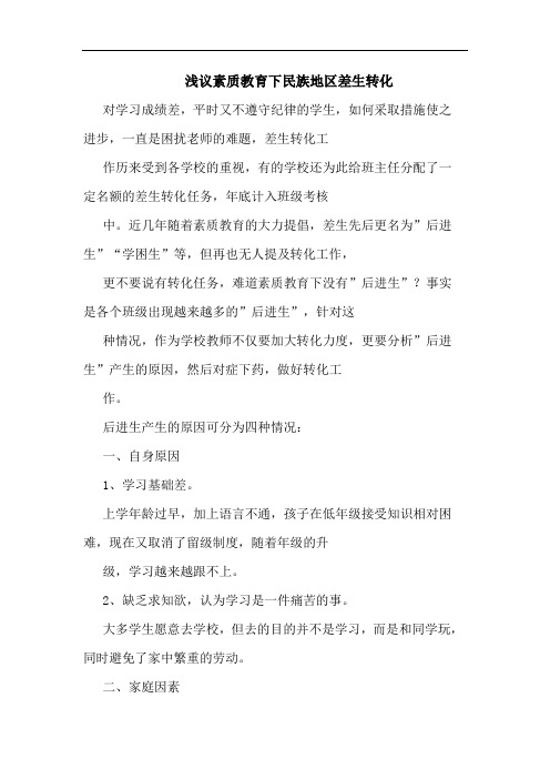 素质教育下民族地区差生转化论文