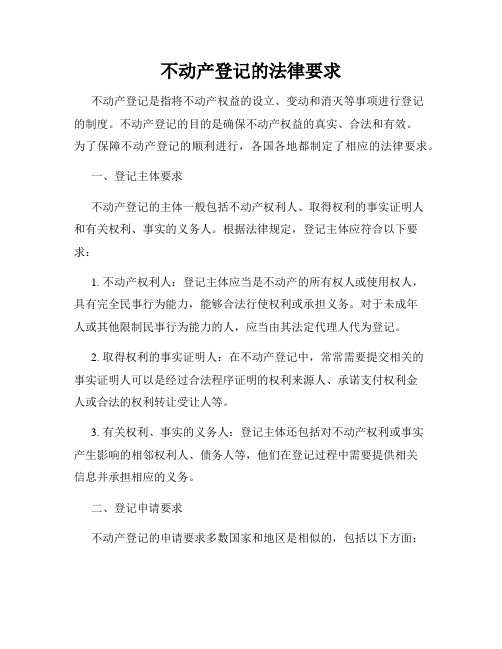 不动产登记的法律要求
