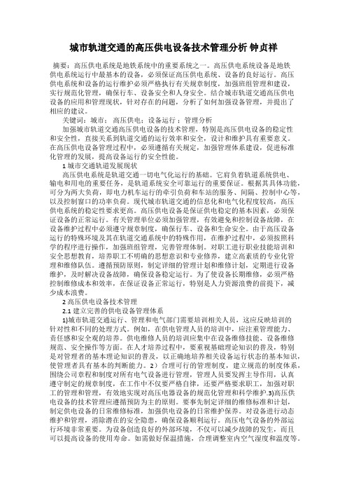 城市轨道交通的高压供电设备技术管理分析 钟贞祥