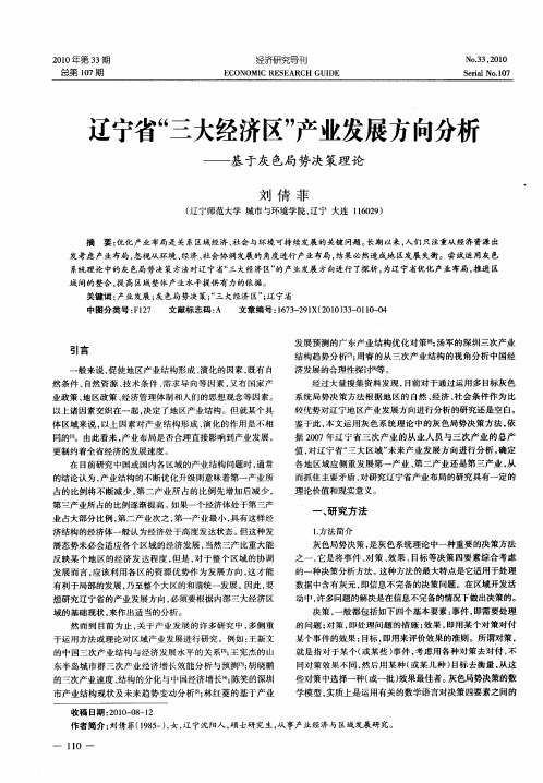 辽宁省“三大经济区”产业发展方向分析——基于灰色局势决策理论