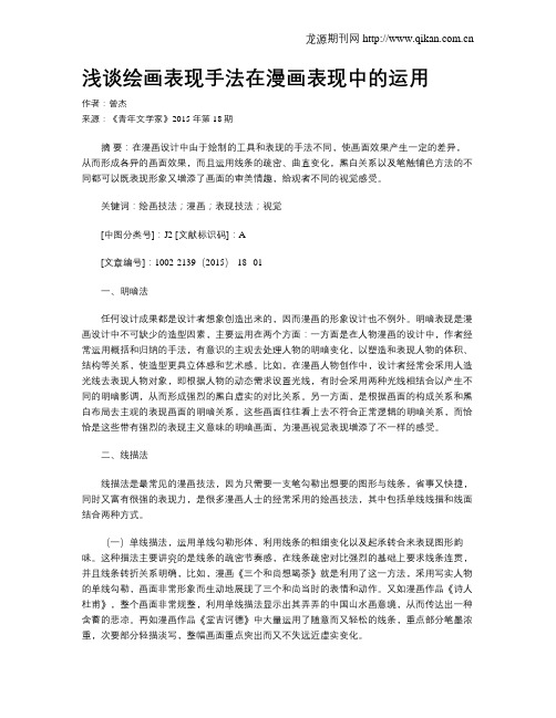 浅谈绘画表现手法在漫画表现中的运用