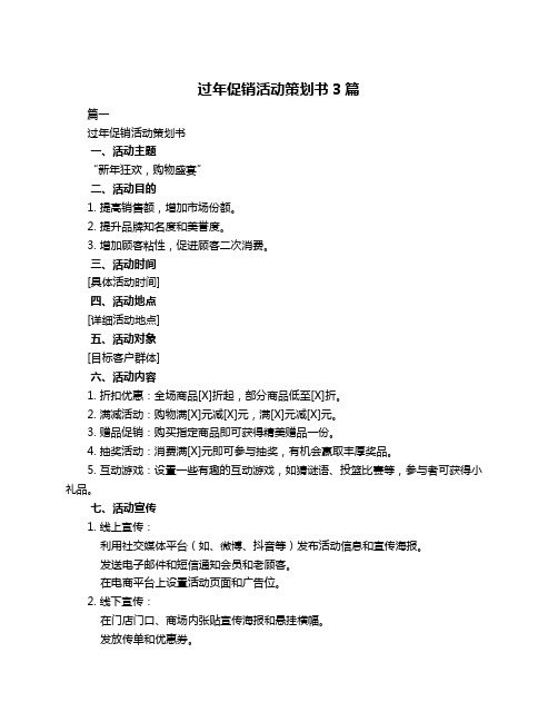 过年促销活动策划书3篇