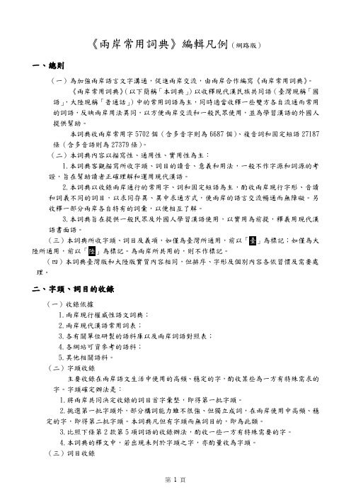 《两岸常用词典》编辑凡例