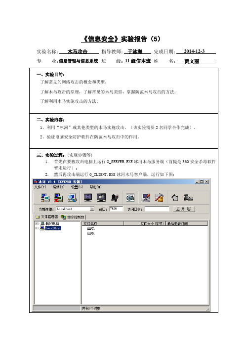 《信息安全》实验报告5 木马攻击