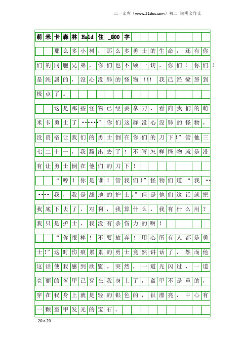 初二说明文作文：萌米卡森林Hold住_800字