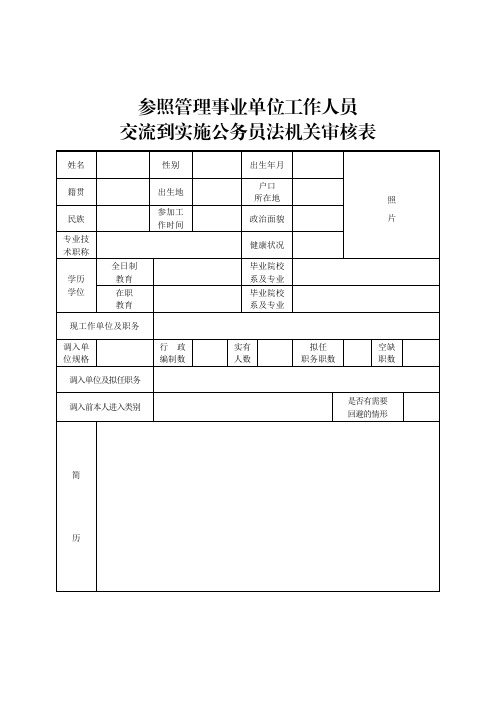 参照管理事业单位工作人员交流到实施公务员法机关审核表