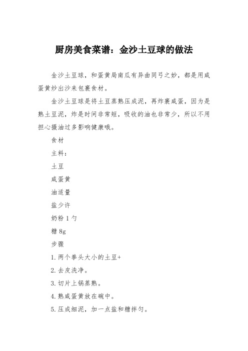 厨房美食菜谱：金沙土豆球的做法