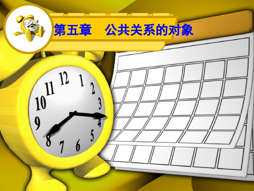 公共关系的对象.