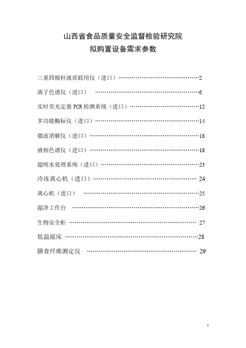 三重四极杆液质联用仪(进口)……………………………………2