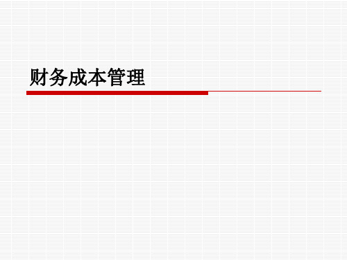 财务成本管理概述(ppt 87页)