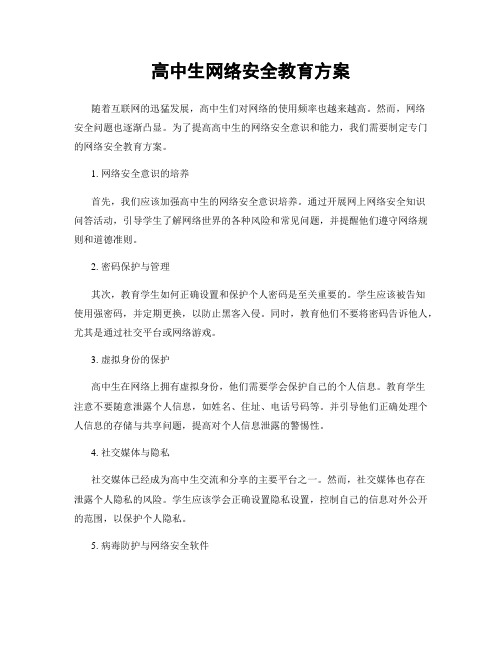 高中生网络安全教育方案