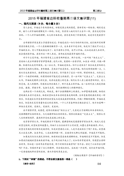 高二福建省达标校2014至2015学年高二暑期集训营十一语文