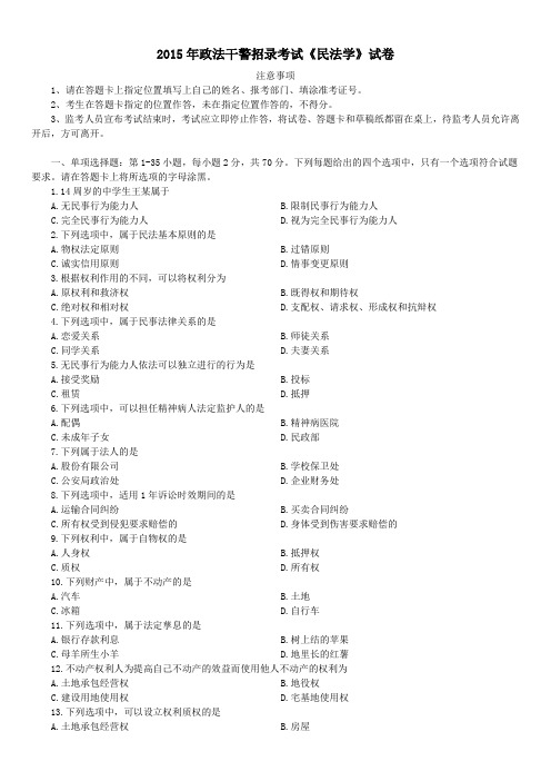 2015年政法干警招录培养考试《民法学》真题及详解-B