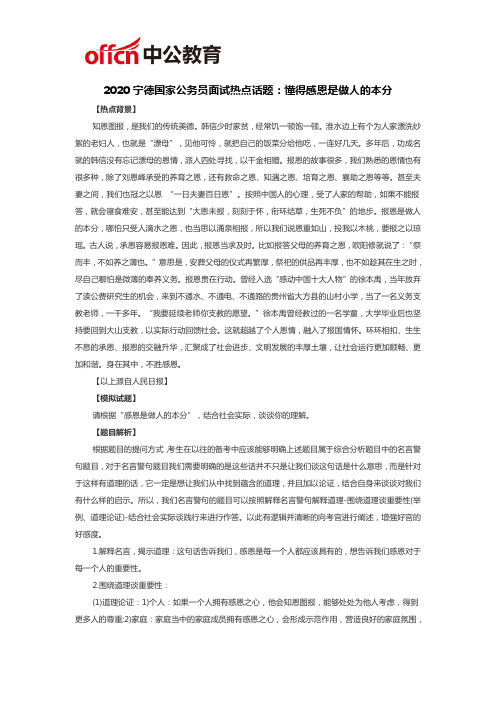 2020宁德国家公务员面试热点话题：懂得感恩是做人的本分