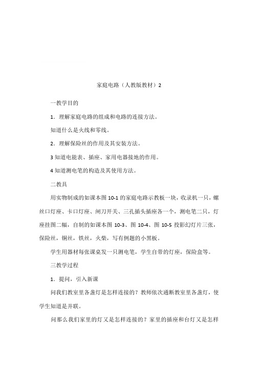 家庭电路(人教版教材)2