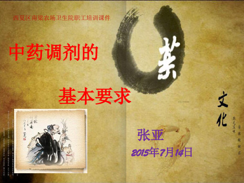 中药调剂学基本知识ppt课件