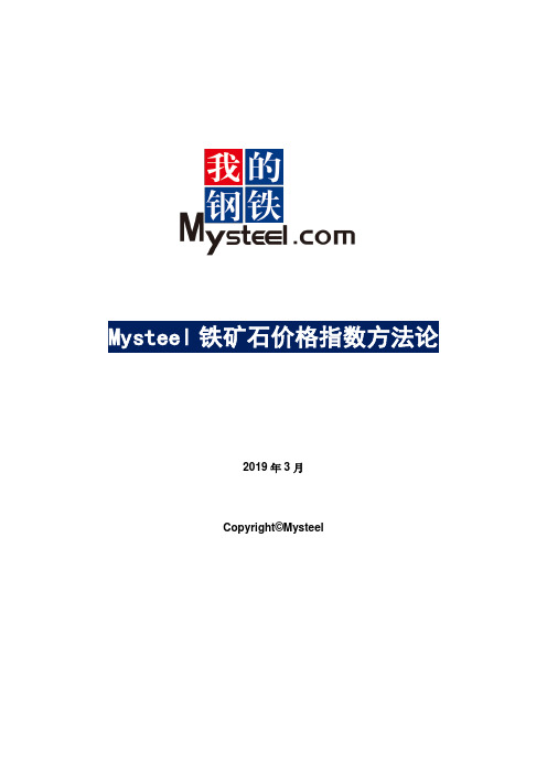 Mysteel铁矿石价格指数方法论