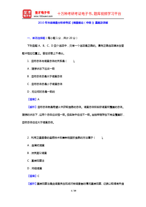 2010年市场调查分析师考试《调查概论(中级)》真题及详解【圣才出品】