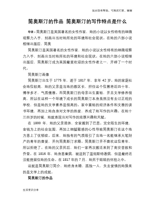 历史趣谈：简奥斯汀的作品 简奥斯汀的写作特点是什么