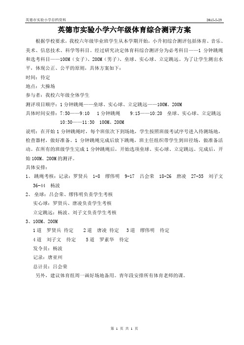 六年级体育测评方案