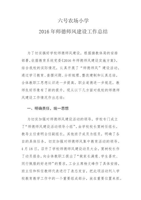 六号农场小学2016师德师风工作总结