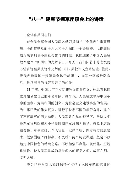 “八一”建军节拥军座谈会上的讲话[工作范文]