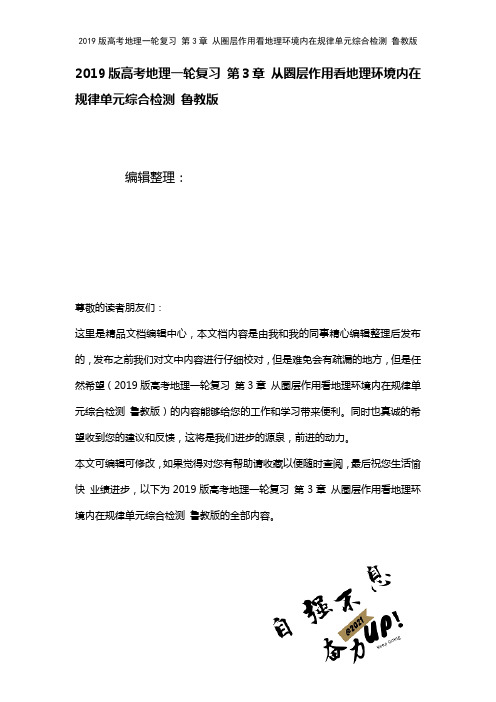 近年高考地理一轮复习第3章从圈层作用看地理环境内在规律单元综合检测鲁教版(2021年整理)