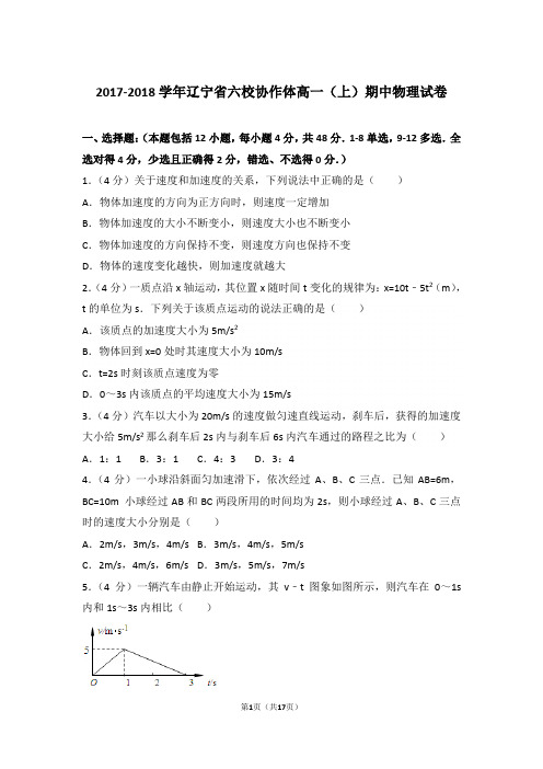【精品】2017-2018年辽宁省六校协作体高一上学期期中物理试卷带答案