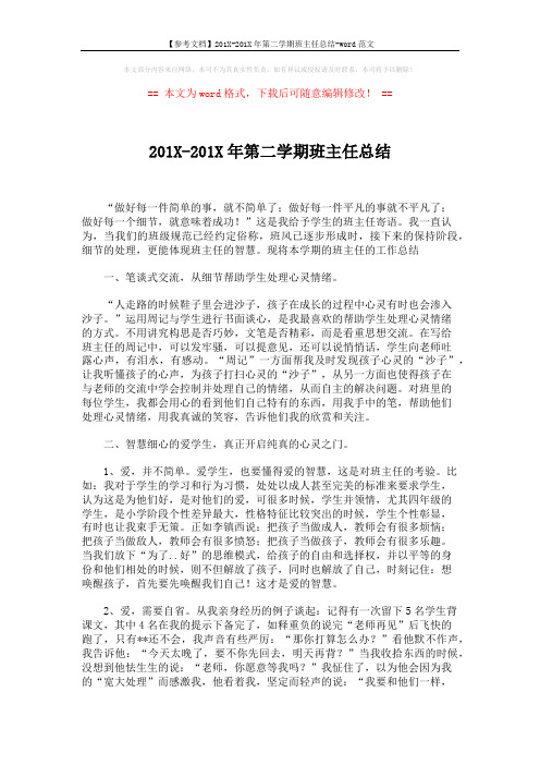 【参考文档】201X-201X年第二学期班主任总结-word范文 (2页)