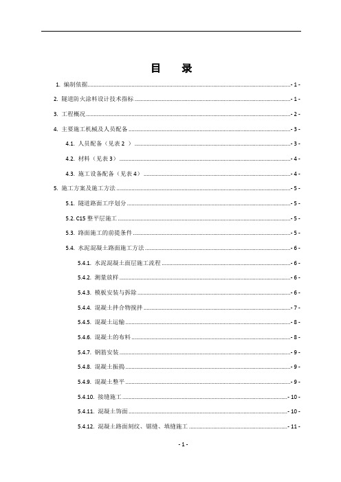 隧道路基路面专项施工方案