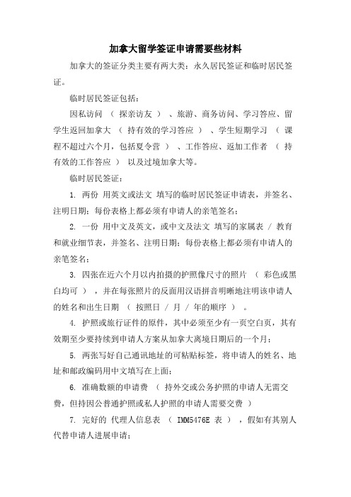 加拿大留学签证申请需要些材料