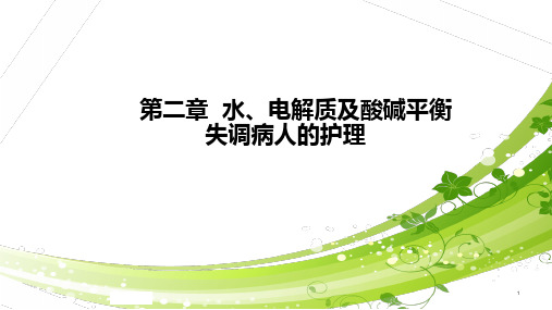 第二章水电解质酸碱平衡失调病人的护理