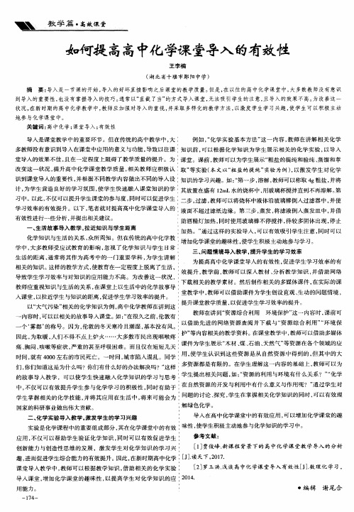 如何提高高中化学课堂导入的有效性