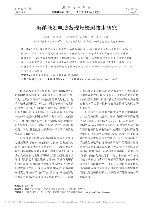 海洋能发电装备现场检测技术研究_王项南