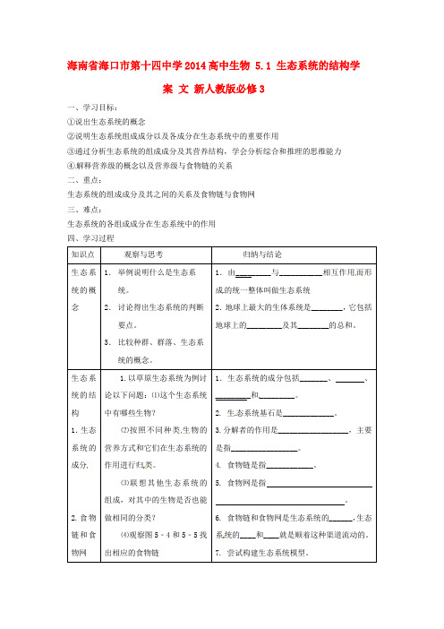 高中生物 5.1 生态系统的结构学案 文 新人教版必修3