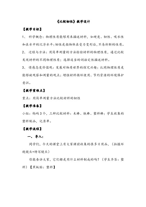 小学科学三年级上册《三 我们周围的材料  比较韧性》教学设计_4